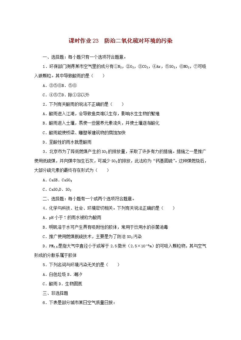 高中化学课时作业23防治二氧化硫对环境的污染含解析苏教版必修1 练习01