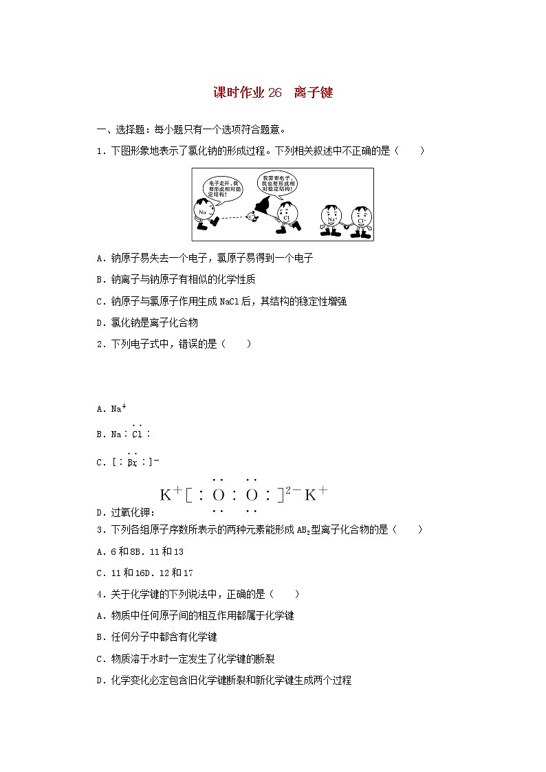 高中化学课时作业26离子键含解析苏教版必修1 练习01