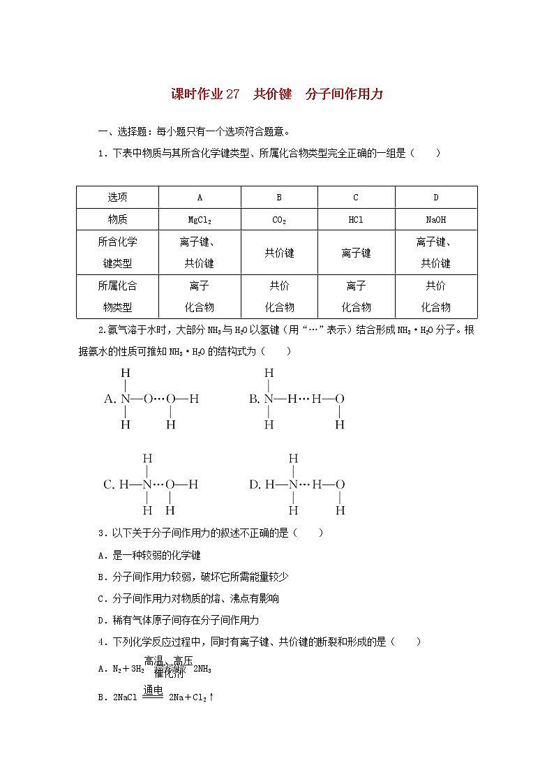 高中化学课时作业27共价键分子间作用力含解析苏教版必修1 练习01
