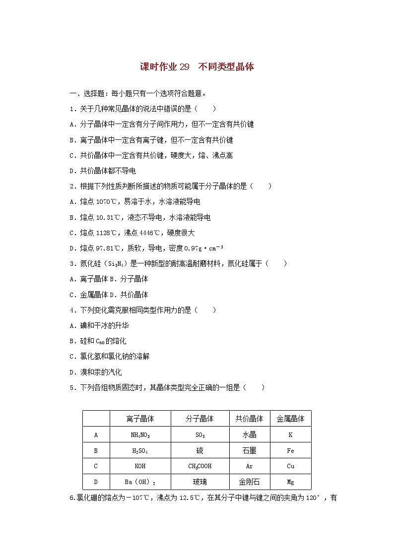 高中化学课时作业29不同类型晶体含解析苏教版必修1 练习01
