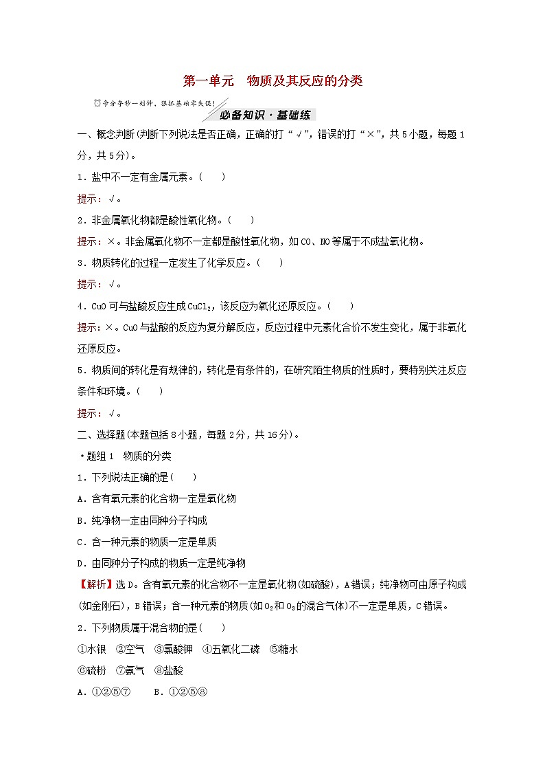 高中化学专题1物质的分类及计量第一单元物质及其反应的分类练习含解析苏教版必修101