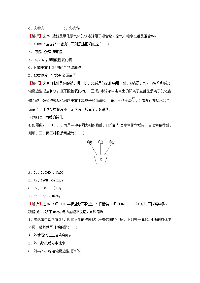 高中化学专题1物质的分类及计量第一单元物质及其反应的分类练习含解析苏教版必修102