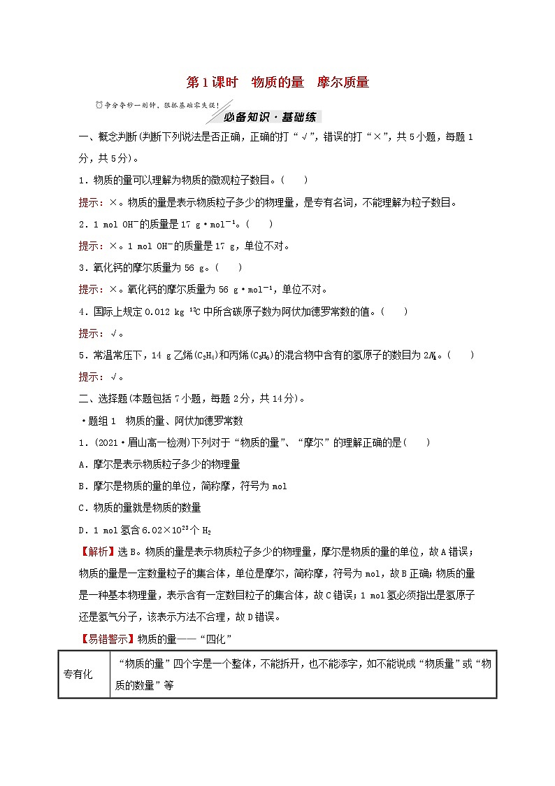高中化学专题1物质的分类及计量第二单元第1课时物质的量摩尔质量练习含解析苏教版必修1第1页
