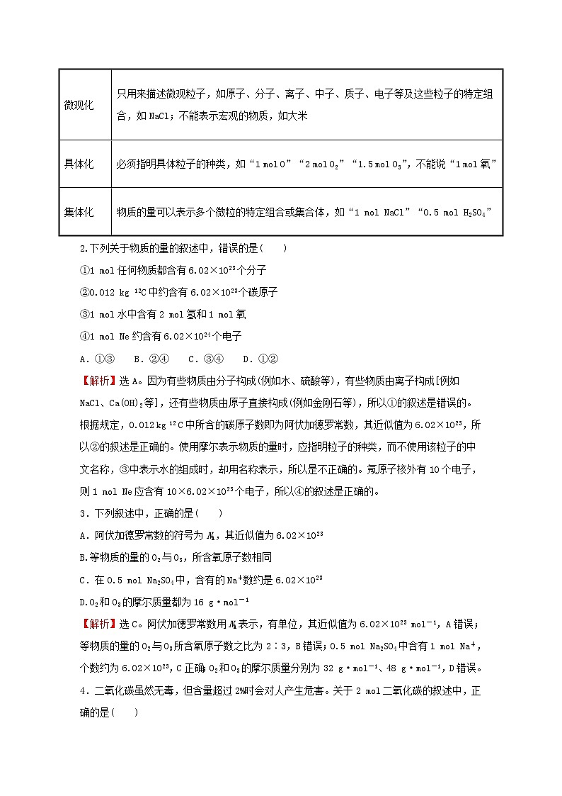 高中化学专题1物质的分类及计量第二单元第1课时物质的量摩尔质量练习含解析苏教版必修1第2页