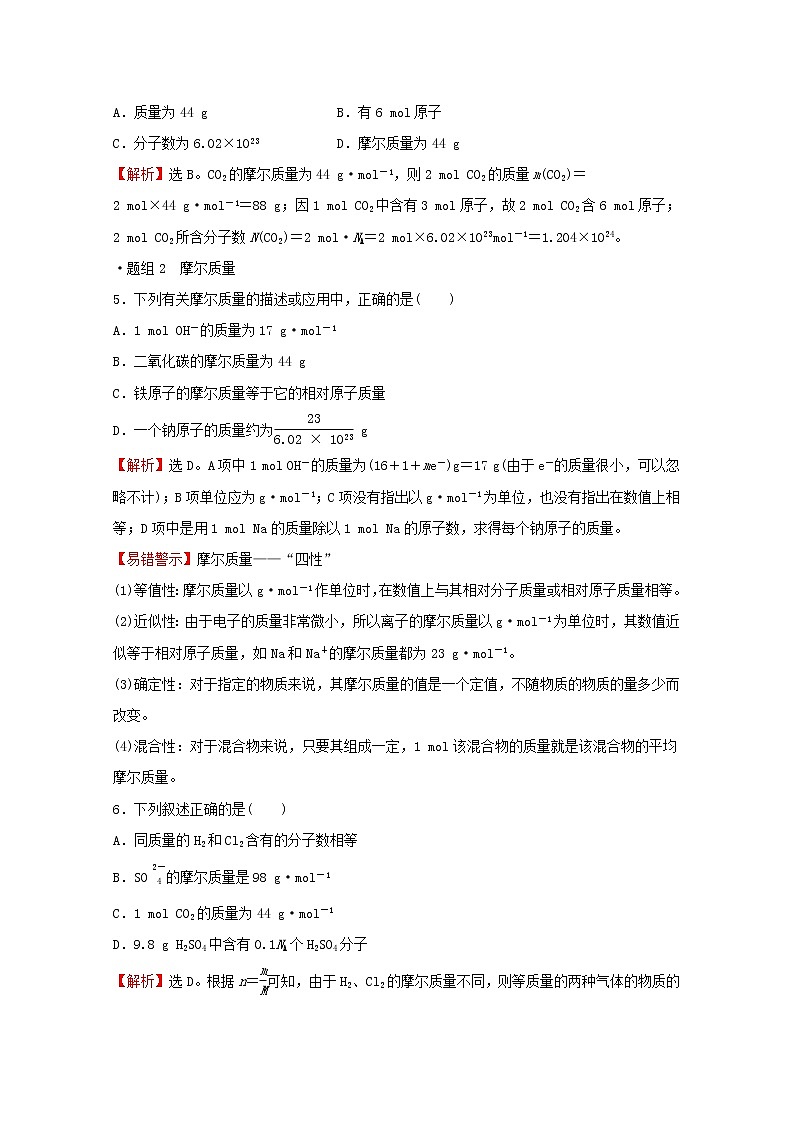 高中化学专题1物质的分类及计量第二单元第1课时物质的量摩尔质量练习含解析苏教版必修1第3页