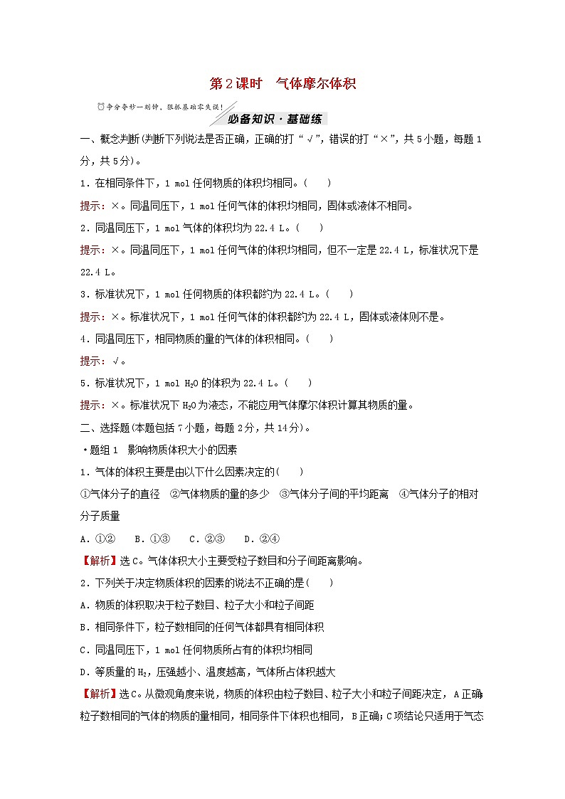 高中化学专题1物质的分类及计量第二单元第2课时气体摩尔体积练习含解析苏教版必修101