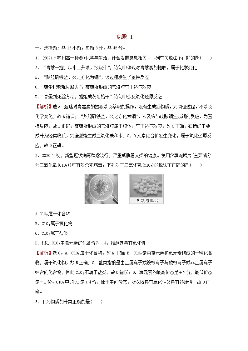 高中化学专题1物质的分类及计量专题素养测评含解析苏教版必修1第1页