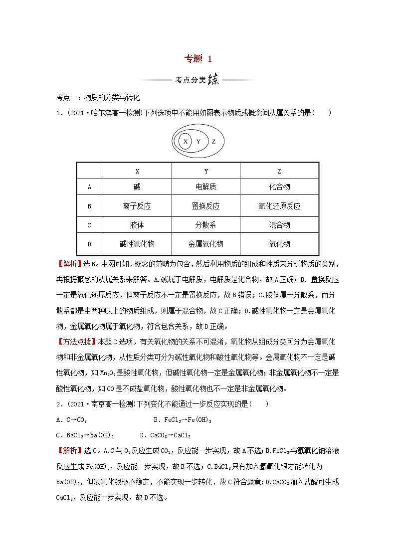 高中化学专题1物质的分类及计量专题提升专练含解析苏教版必修101