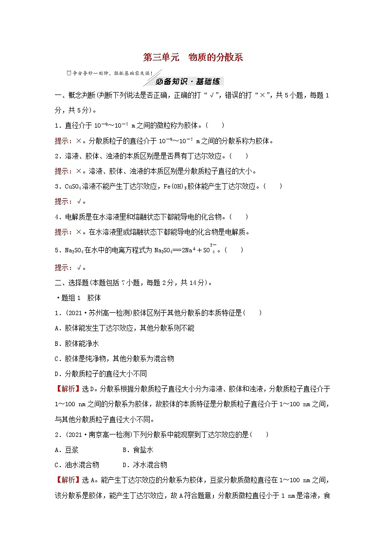 高中化学专题1物质的分类及计量第三单元物质的分散系练习含解析苏教版必修101