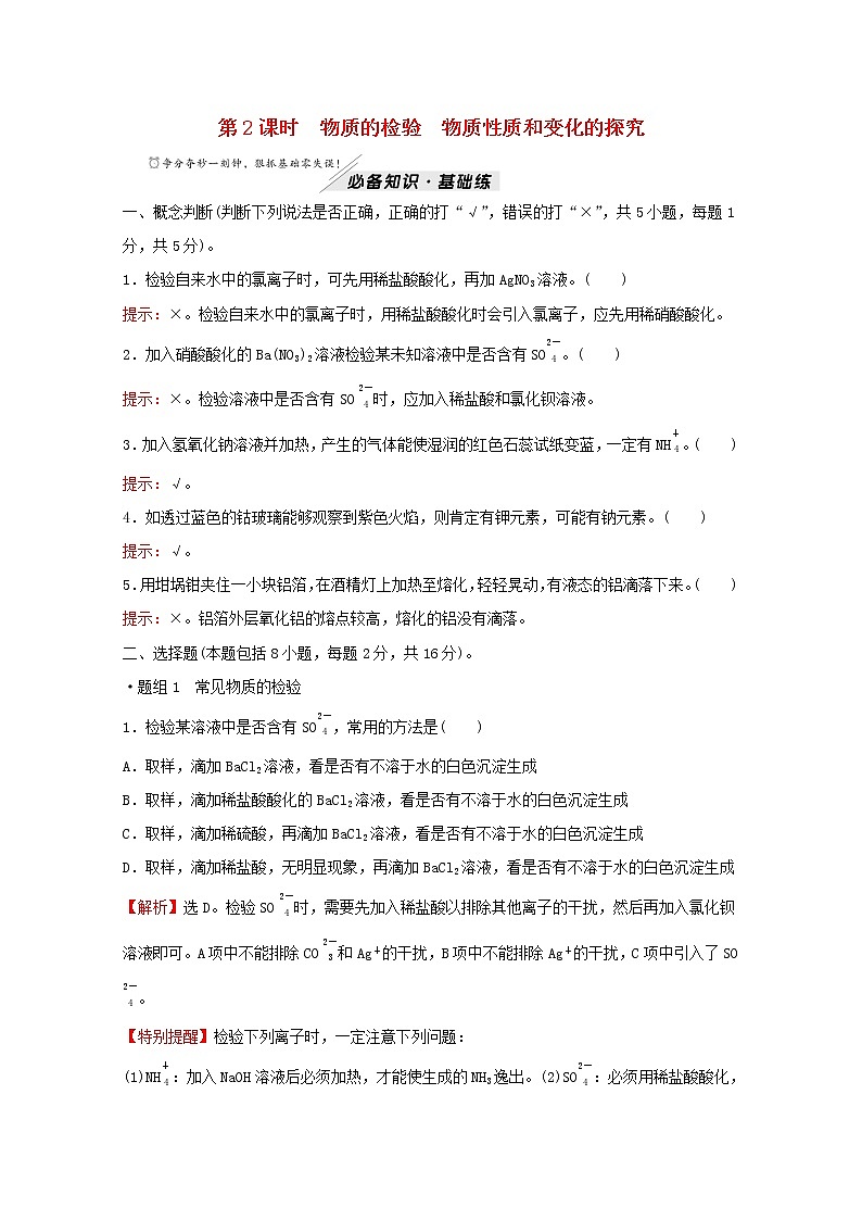 高中化学专题2研究物质的基本方法第一单元第2课时物质的检验物质性质和变化的探究练习含解析苏教版必修1第1页