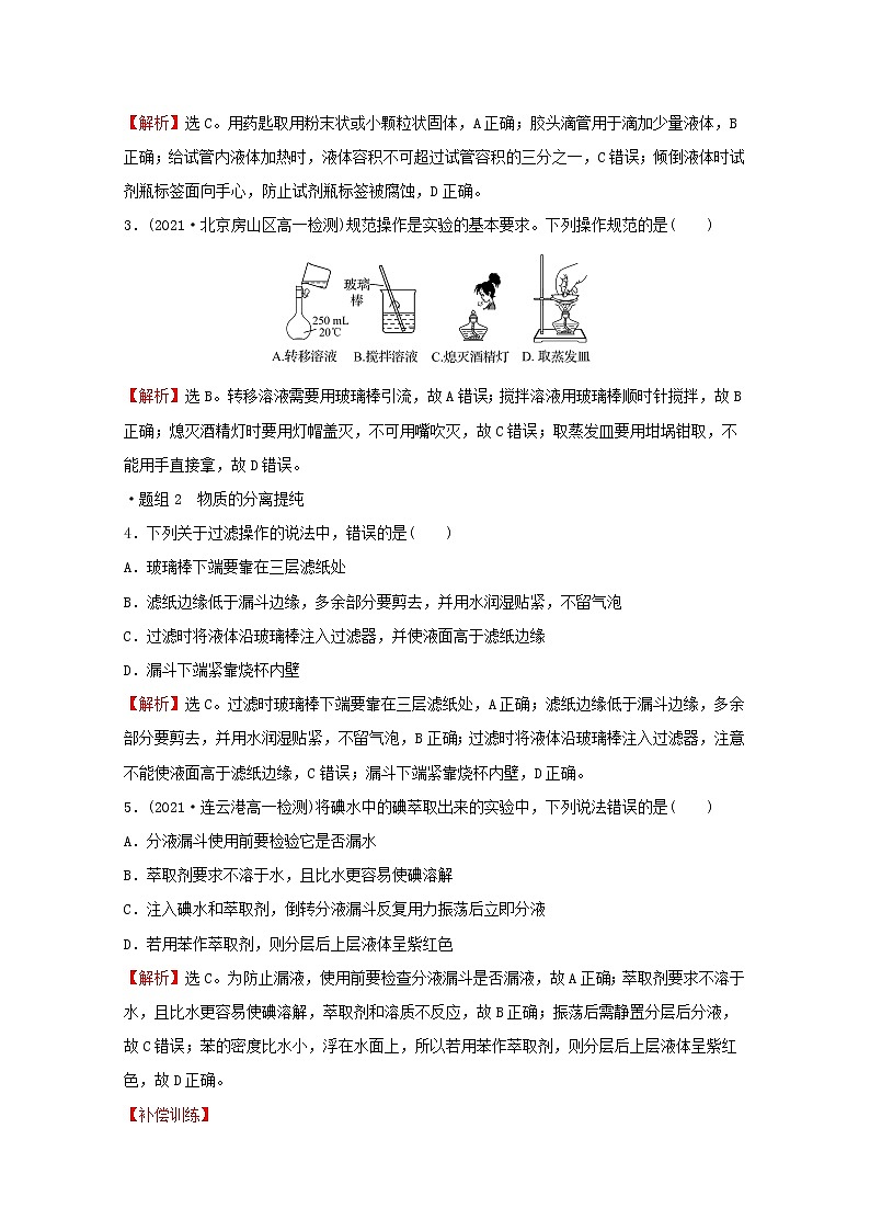 高中化学专题2研究物质的基本方法第一单元第1课时实验安全物质的分离提纯练习含解析苏教版必修102