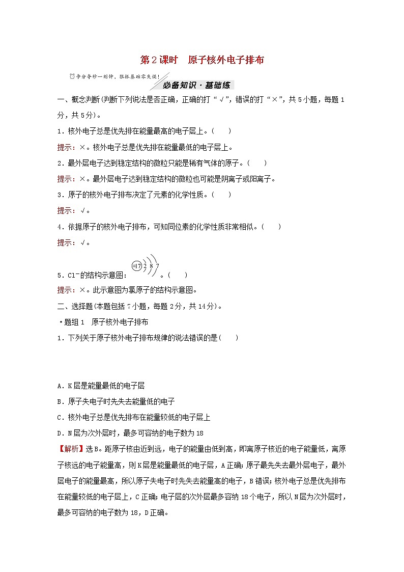 高中化学专题2研究物质的基本方法第三单元第2课时原子核外电子排布练习含解析苏教版必修101