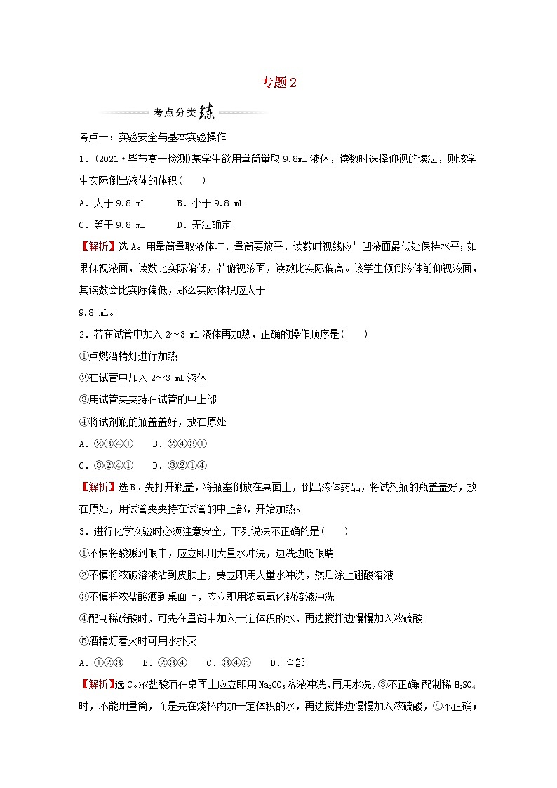 高中化学专题2研究物质的基本方法专题提升专练含解析苏教版必修101