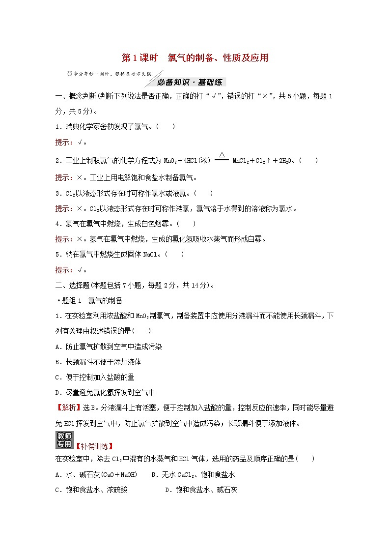 高中化学专题3从海水中获得的化学物质第一单元第1课时氯气的制备性质及应用练习含解析苏教版必修1第1页