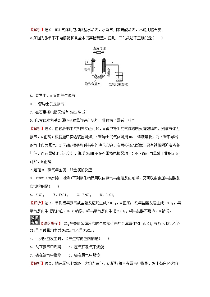 高中化学专题3从海水中获得的化学物质第一单元第1课时氯气的制备性质及应用练习含解析苏教版必修1第2页