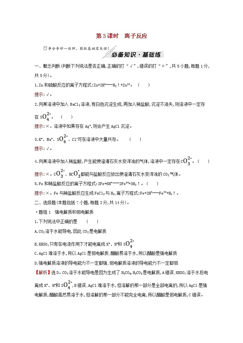 高中化学专题3从海水中获得的化学物质第二单元第3课时离子反应练习含解析苏教版必修101