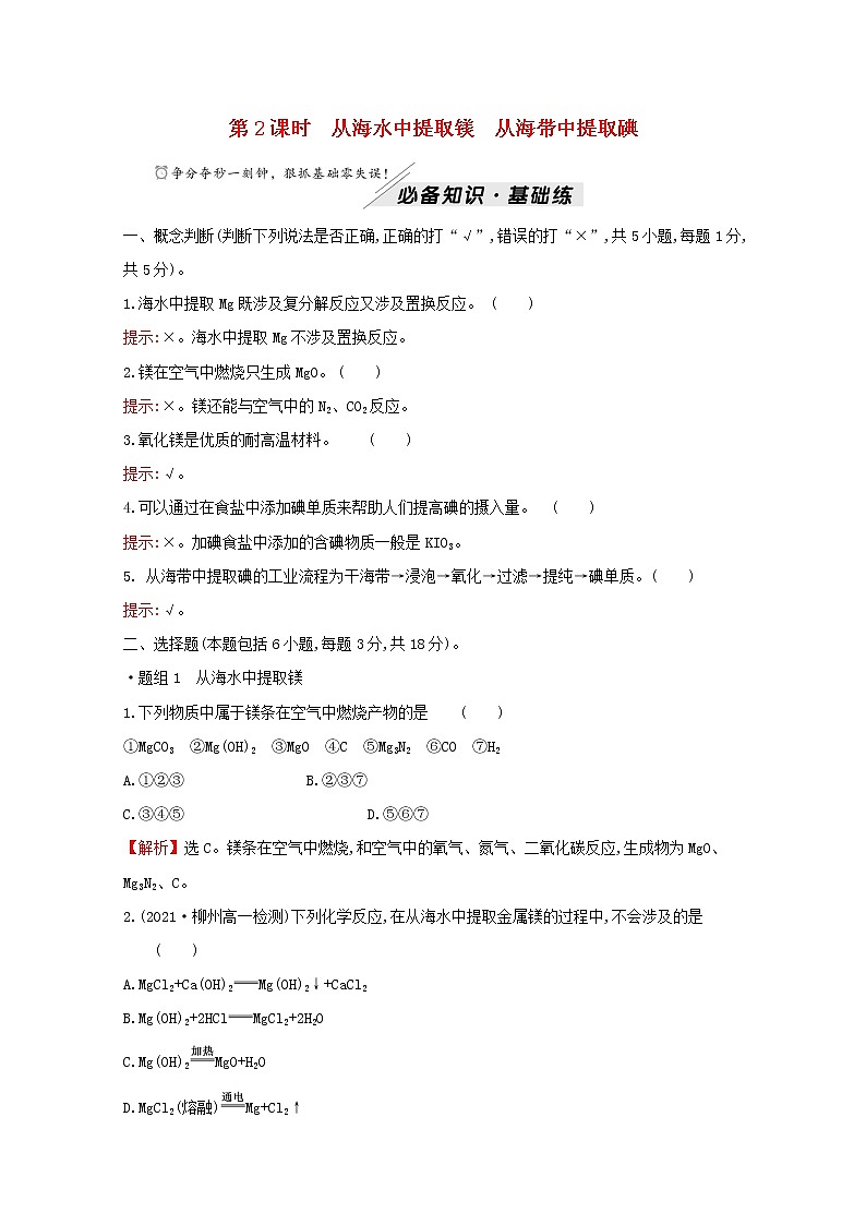 高中化学专题3从海水中获得的化学物质第三单元第2课时从海水中提取镁从海带中提取碘练习含解析苏教版必修101
