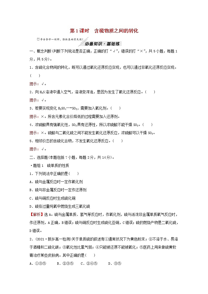 高中化学专题4硫及环境保护第二单元第1课时含硫物质之间的转化练习含解析苏教版必修1第1页