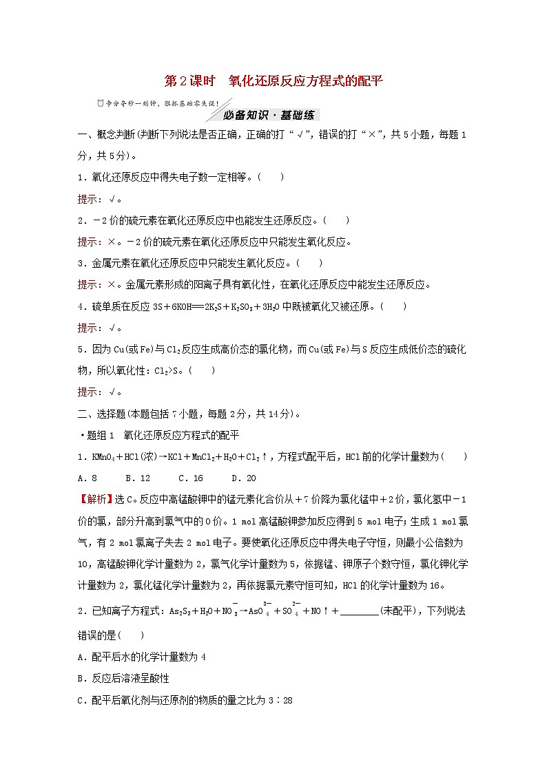 高中化学专题4硫及环境保护第二单元第2课时氧化还原反应方程式的配平练习含解析苏教版必修1第1页