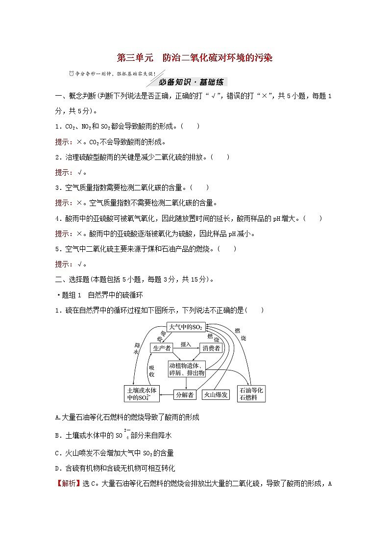 高中化学专题4硫及环境保护第三单元防治二氧化硫对环境的污染练习含解析苏教版必修101