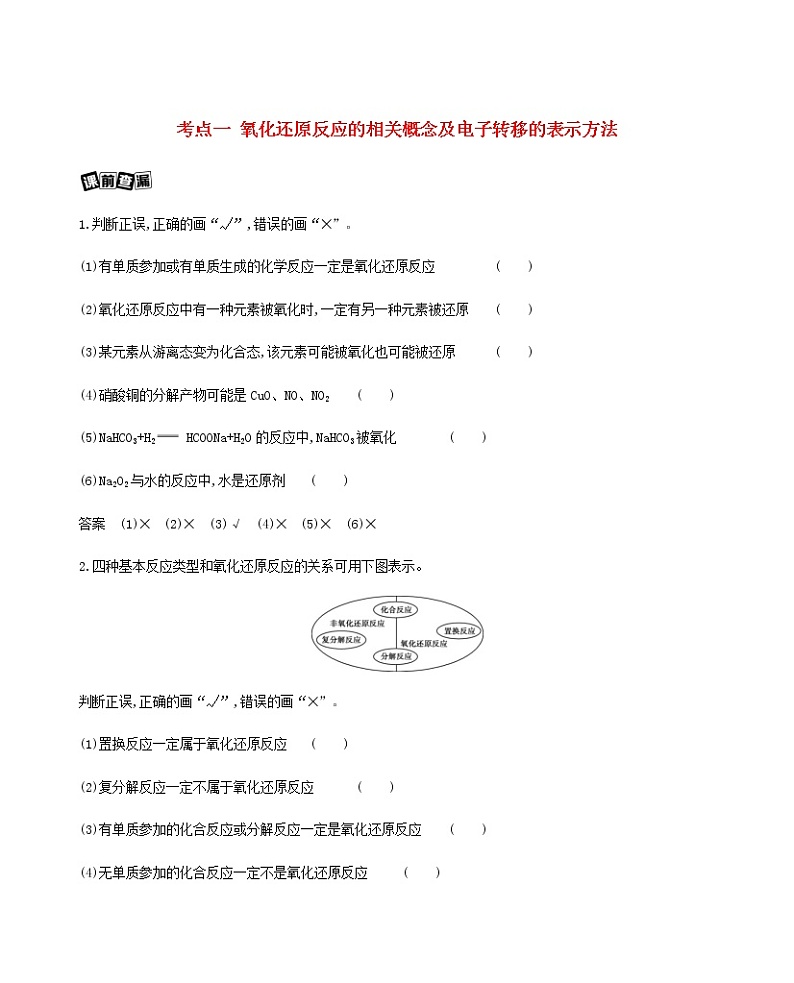 浙江专用高考化学总复习专题认识物质世界第三单元氧化还原反应教案01