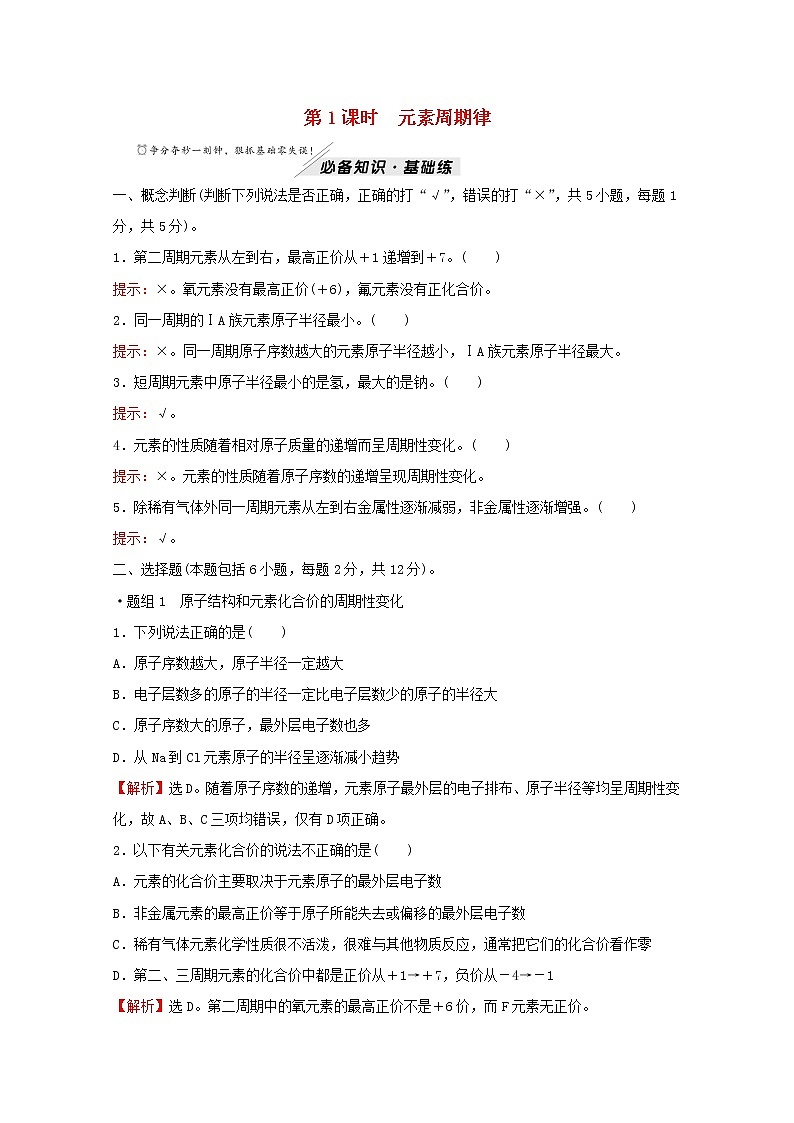 高中化学专题5微观结构与物质的多样性第一单元第1课时元素周期律练习含解析苏教版必修101