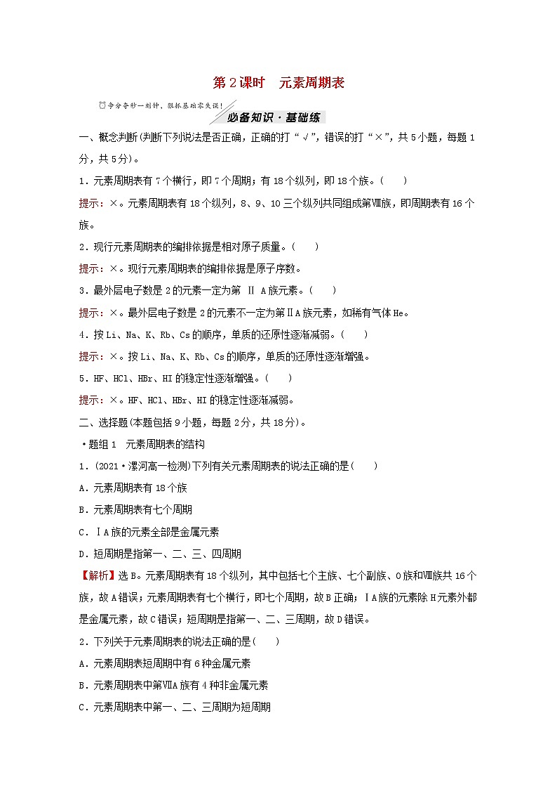 高中化学专题5微观结构与物质的多样性第一单元第2课时元素周期表练习含解析苏教版必修101