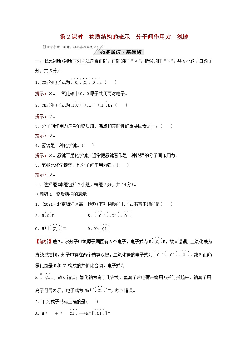 高中化学专题5微观结构与物质的多样性第二单元第2课时物质结构的表示分子间作用力氢键练习含解析苏教版必修101