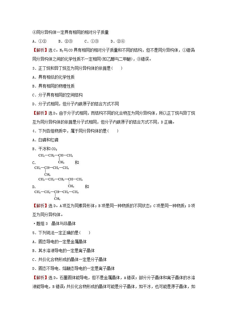 高中化学专题5微观结构与物质的多样性第三单元从微观结构看物质的多样性练习含解析苏教版必修1第2页