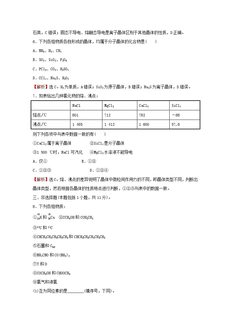 高中化学专题5微观结构与物质的多样性第三单元从微观结构看物质的多样性练习含解析苏教版必修1第3页