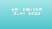 浙江专用高考化学总复习专题认识物质世界第二单元离子反应课件