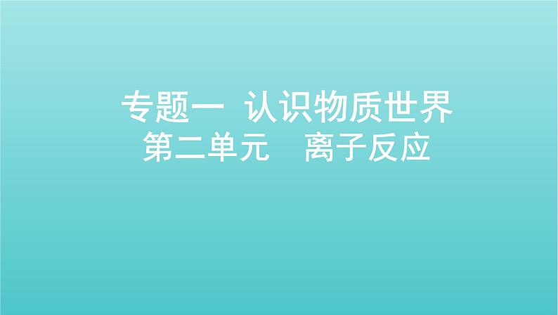 浙江专用高考化学总复习专题认识物质世界第二单元离子反应课件第1页