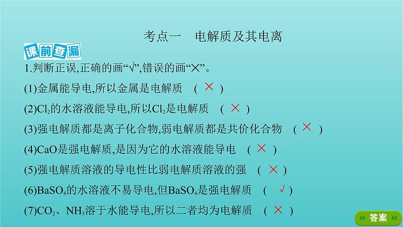 浙江专用高考化学总复习专题认识物质世界第二单元离子反应课件第2页