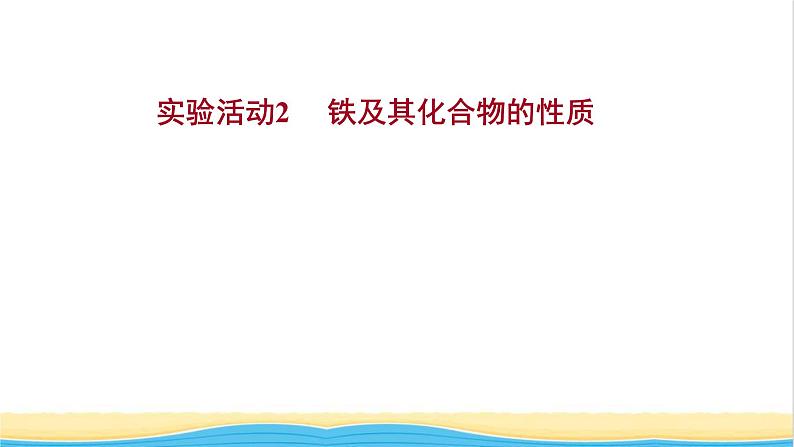 浙江专用高中化学实验活动2铁及其化合物的性质课件新人教版必修第一册1第1页