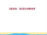 浙江专用高中化学实验活动2铁及其化合物的性质课件新人教版必修第一册1