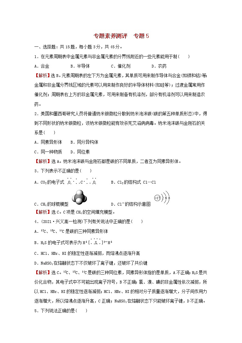 高中化学专题5微观结构与物质的多样性专题素养测评含解析苏教版必修1第1页