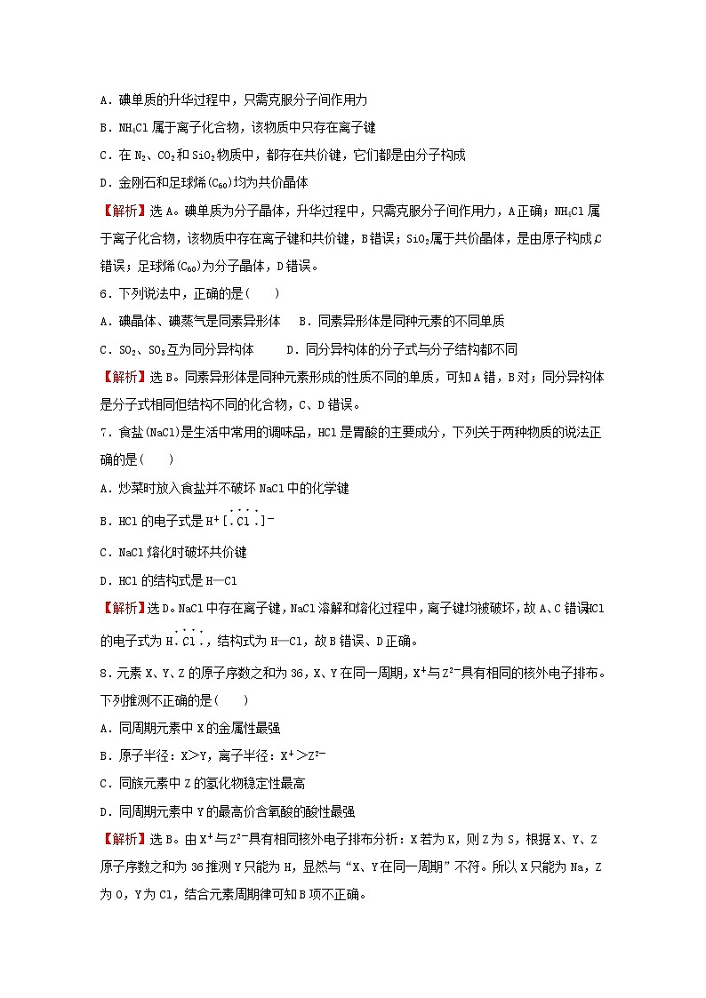 高中化学专题5微观结构与物质的多样性专题素养测评含解析苏教版必修1第2页