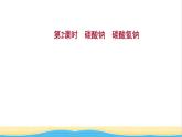 高中化学专题3从海水中获得的化学物质第二单元第2课时碳酸钠碳酸氢钠课件苏教版必修1