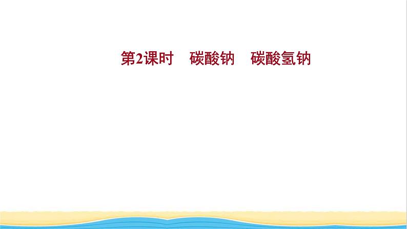 高中化学专题3从海水中获得的化学物质第二单元第2课时碳酸钠碳酸氢钠课件苏教版必修101