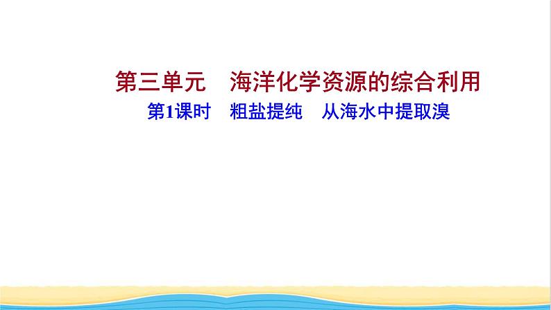 高中化学专题3从海水中获得的化学物质第三单元第1课时粗盐提纯从海水中提取溴课件苏教版必修1第1页