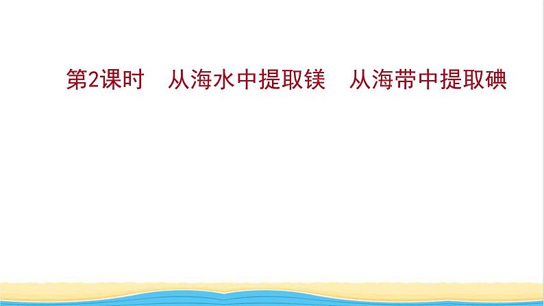 高中化学专题3从海水中获得的化学物质第三单元第2课时从海水中提取镁从海带中提取碘课件苏教版必修1第1页