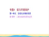 高中化学专题4硫及环境保护第一单元第1课时二氧化硫的性质和应用课件苏教版必修1