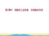 高中化学专题4硫及环境保护第一单元第2课时硫酸的工业制备浓硫酸的性质课件苏教版必修1