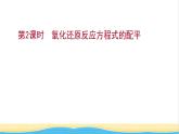 高中化学专题4硫及环境保护第二单元第2课时氧化还原反应方程式的配平课件苏教版必修1
