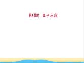 高中化学专题3从海水中获得的化学物质第二单元第3课时离子反应课件苏教版必修1