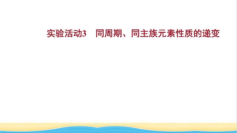 浙江专用高中化学实验活动3同周期同主族元素性质的递变课件新人教版必修第一册1第1页