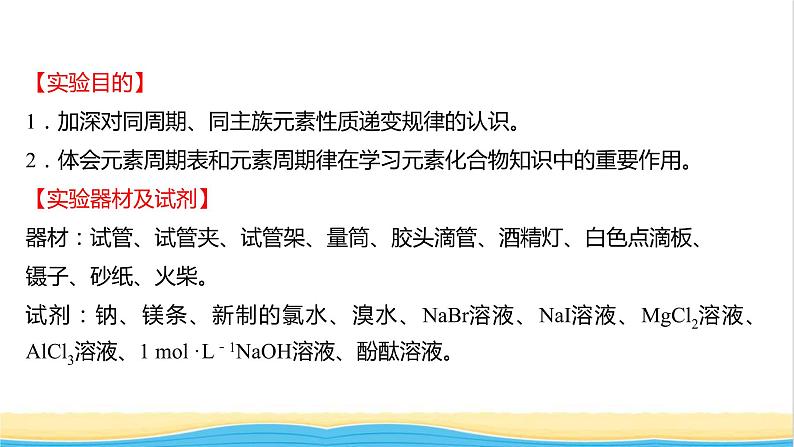 浙江专用高中化学实验活动3同周期同主族元素性质的递变课件新人教版必修第一册1第2页