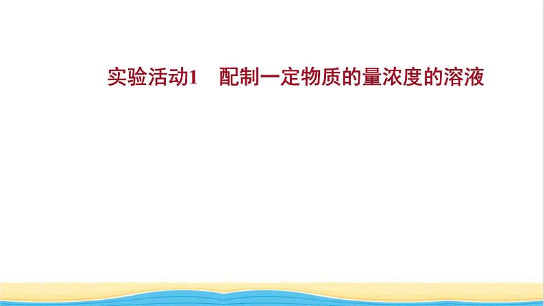 浙江专用高中化学实验活动1配制一定物质的量浓度的溶液课件新人教版必修第一册1第1页