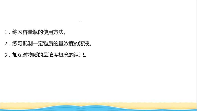 浙江专用高中化学实验活动1配制一定物质的量浓度的溶液课件新人教版必修第一册1第2页