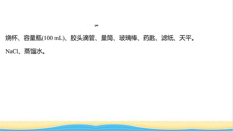 浙江专用高中化学实验活动1配制一定物质的量浓度的溶液课件新人教版必修第一册1第3页